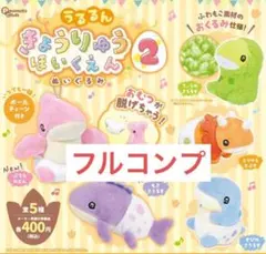 K*読様 うるるんきょうりゅうほいくえんぬいぐるみ2 ガチャ　②