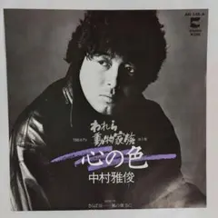 中村 雅俊/心の色 EP盤 レコード - メルカリ