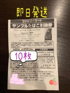 ファミリーマート　サンプルたばこ引換券 グローハイパー用　ラッキーストライク