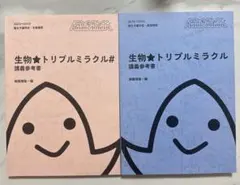 駿台テキスト】生物☆トリプルミラクル# 冬季 朝霧先生プリント板書 