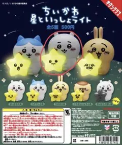 ちいかわ 星といっしょライト