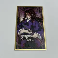 2026年最新】黒死牟 色紙の人気アイテム - メルカリ