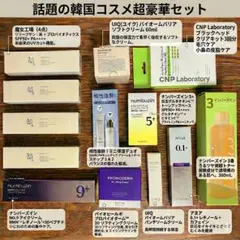 【超豪華】朝鮮美女 ナンバーズイン バイオヒールボ 他 韓国コスメ まとめ売り