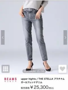 美品☆upper hights アッパーハイツ ステラ/プラチナム・23