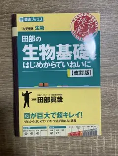 田部の生物基礎をはじめからていねいに 改訂版