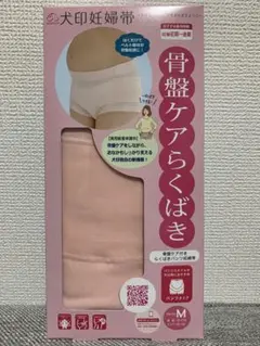 【新品未使用品】犬印　骨盤ケアらくばきパンツ妊婦帯 M