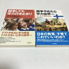「競争しても学力行き止まり」 「競争やめたら学力世界一」 2冊セット