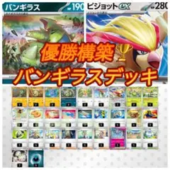 【優勝構築】バンギラスデッキ　構築済みデッキ