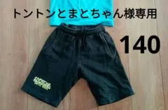 トントンとまとちゃん様専用　セントラルスポーツ ダンスウェア　140　ズボン　黒