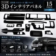 【ワイド用】200系 ハイエース 3型 3Dインテリアパネル ピアノブラックのサムネイル