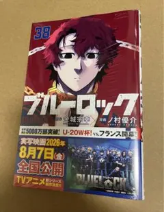 ☆帯付き・シュリンク付き 新品未開封☆ ブルーロック 38巻 単行本 2冊