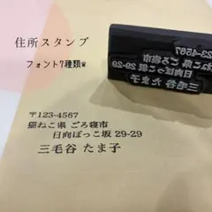 住所印作成します✩.*˚消しゴムはんこのサムネイル
