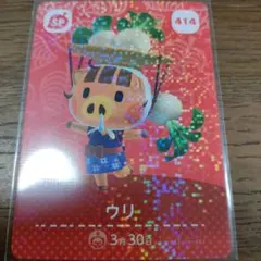 あつまれどうぶつの森　amiiboカード　ウリ