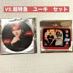 VS.超特急　ユーキ　缶ミラー　テレビ風アクリルキーホルダー