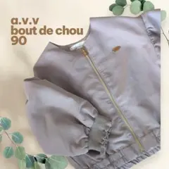 a.v.v bout de chou アーヴェヴェ ベビー 薄手アウター 90