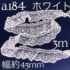 a184ラッセルフリルレース　ホワイト（3m）