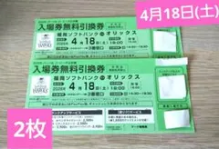 福岡ソフトバンクホークス入場券無料引換券２枚