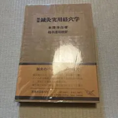 図解鍼灸実用経穴学のサムネイル