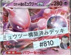 ロケット団のミュウツー-EX 構築済みデッキ