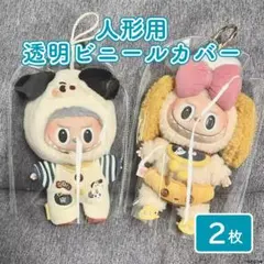ラブブ クリアカバー 保護カバー 透明 PVCケース 2点セット ちびぬいカバー