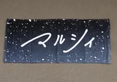 マルシィ winter night 2022 フェイスタオル 吉田右京