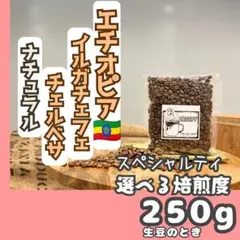 【スペシャルティ】エチオピア イルガチェフェ（ナチュラル）250g（生豆）のサムネイル