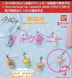 SKZOO スキズーめじるしアクセサリーフォクシニー
