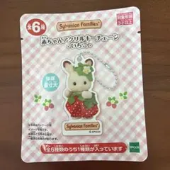 未開封シルバニアファミリー 赤ちゃんアクリルキーチェーン いちご