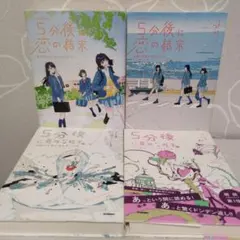 5分後に恋の結末 5分後に意外な結末ex 4巻セット