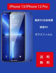 iPhone13/ iPhone 13  Pro 用ガラスフィルム  ２枚