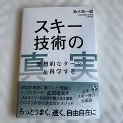 スキー技術の真実 鈴木聡一郎著