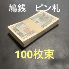 旧紙幣 ハト10銭札印刷エラー - メルカリ