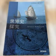 高校教科書 世界史 世界史探究 東京書籍 - メルカリ