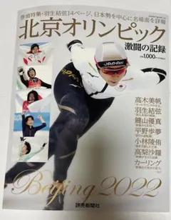 北京オリンピック 激闘の記録 2022年