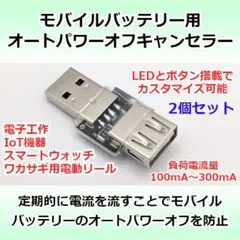 【2個セット】モバイルバッテリー用オートパワーオフキャンセラー USB負荷