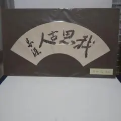 岡本太郎、『装える戦士』、希少な額装用画集より、新品額装付 - メルカリ