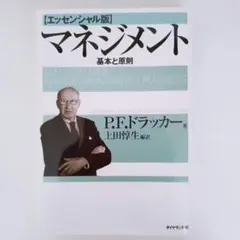 マネジメント 基本と原則 本✩*.゜のサムネイル