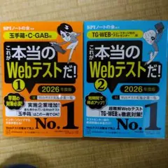 SPIノートの会 これが本当のWebテストだ!(1)(2) 2026年度版 古本