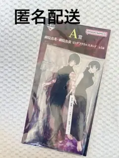 呪術廻戦 死滅回游 一番くじ A賞 アクリルスタンド 真希＆真依