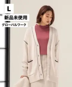 専用　新品未使用 L アウトリンキングニュアンスカーディガン グローバルワーク