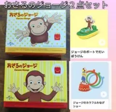 マクドナルド　2023年6月 おさるのジョージ ハッピーセット2点セット