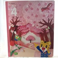 こどもちゃれんじすてっぷ4月号