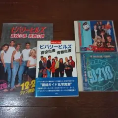 ビバリーヒルズ高校白書・ビバリーヒルズ青春白書グッズコレクター