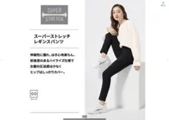 スーパーストレッチレギンスパンツ　GU