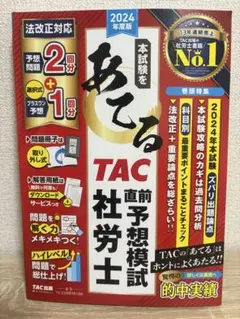 TAC 社労士試験参考書・試験対策資料 一式　まとめ売り　タック 2025年最新】社労士TACの人気アイテム - メルカリ