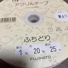 FUJIHATO アクリルふちどりテープ