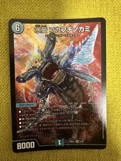 デュエマ　水蜃　フカフチノカミ