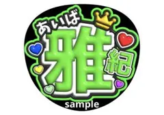 嵐☆相葉雅紀☆うちわ文字
