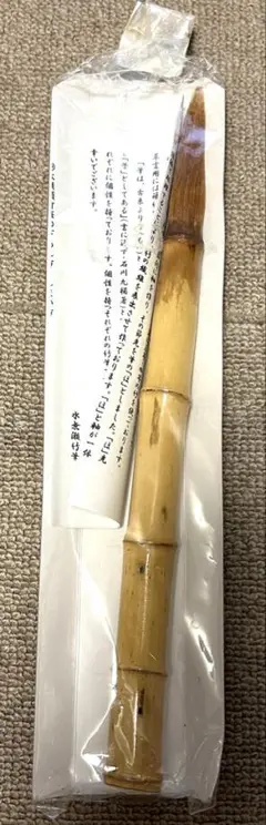 【新品未使用】水無瀬竹筆 定価3500円