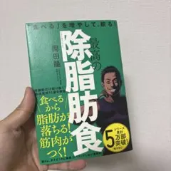 最高の除脂肪食